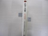 欲望と消費　トレンドはいかに形づくられるか