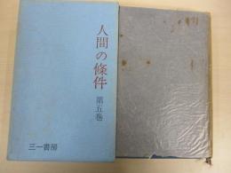 人間の條件　第5巻