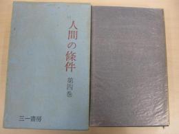 人間の條件　第4巻