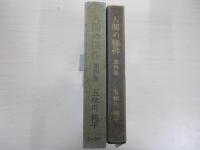 人間の條件　第4巻