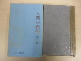 人間の條件　第３巻