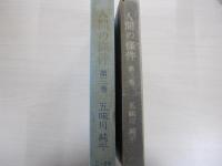 人間の條件　第３巻