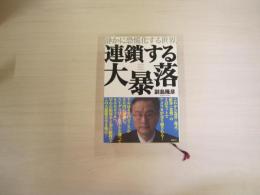 連載する大暴落