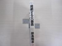 連載する大暴落