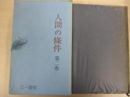 人間の條件　第2巻