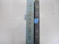 人間の條件　第2巻