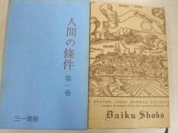 人間の條件