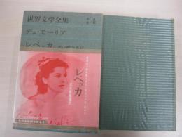 世界文学全集　別巻4　デュ・モーリア