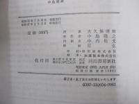 世界文学全集　別巻4　デュ・モーリア
