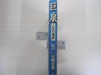 巨泉人生の選択
