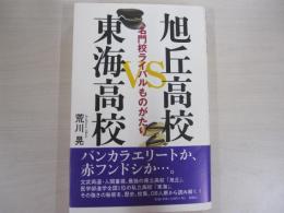 旭丘高校VS東海高校　名門校ライバル物語
