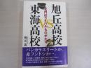 旭丘高校VS東海高校　名門校ライバル物語