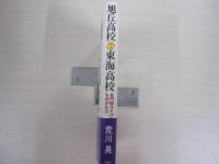 旭丘高校VS東海高校　名門校ライバル物語