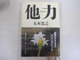 他力