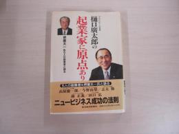 樋口廣太郎の企業に原点あり