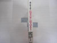 樋口廣太郎の企業に原点あり