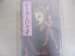 シーラという子　虐待されたある少女の物語