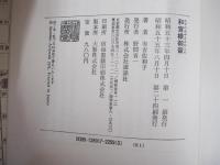 和宮様御留
