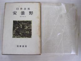 安曇野