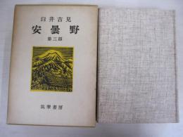 安曇野　第3部
