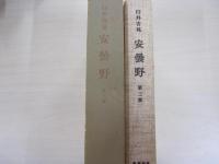 安曇野　第3部
