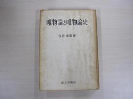 唯物論と唯物論史