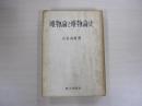 唯物論と唯物論史