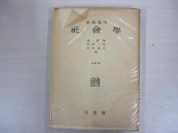 教養講座　社曾學