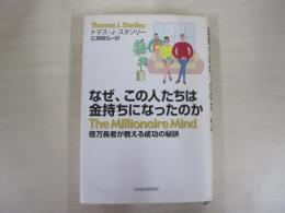 なぜ、この人たちは金持ちになったのか　億万長者が教える成功の秘訣