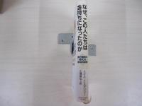 なぜ、この人たちは金持ちになったのか　億万長者が教える成功の秘訣