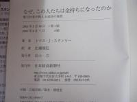なぜ、この人たちは金持ちになったのか　億万長者が教える成功の秘訣