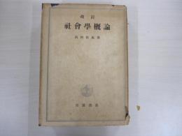 改訂社會學概論