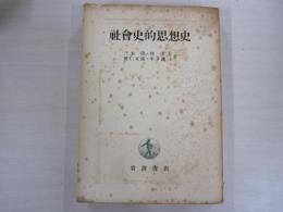 社會史的思想史