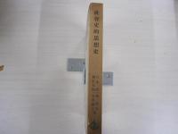 社會史的思想史