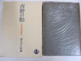 吉野の鮎