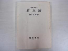 マキャヴェリ　君主論