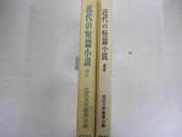 近代の短篇小説