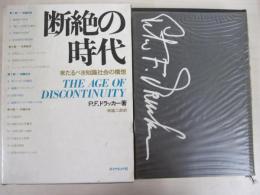 断絶の時代ー来たるべき知識社会の構想ー