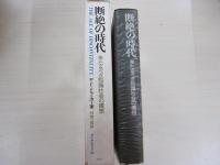 断絶の時代ー来たるべき知識社会の構想ー
