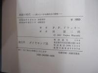 断絶の時代ー来たるべき知識社会の構想ー