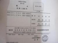地球科学講座　第9巻　陸水