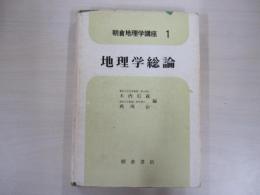 朝倉地理学講座1　地理学総論