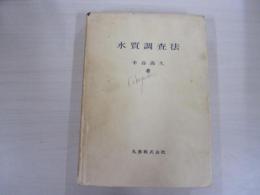 水質調査法