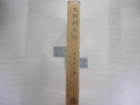 水質調査法