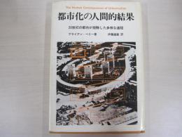 都市化の人間的関係