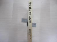都市化の人間的関係