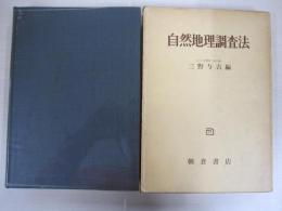 自然地理調査法