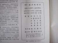 増訂　経済地理学