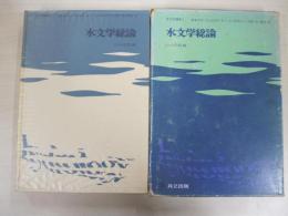 水文学講座1　水文学総論