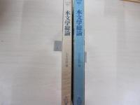 水分学総論